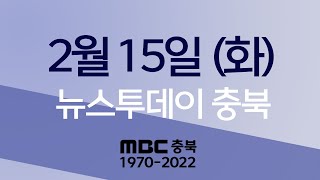 다시보기ㅣ뉴스투데이 충북ㅣ2022년 02월 15일