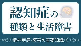 認知症と生活障害