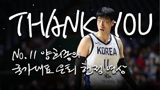 그대는 우리의 캡틴이었습니다!  | 대한민국 남자농구대표팀 NO.11 양희종 은퇴 헌정 영상