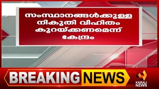 കേന്ദ്ര സര്‍ക്കാരിന്റെ ആവശ്യം ധനകാര്യ കമ്മീഷനെ അറിയിച്ചു | Kairali News