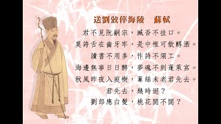 粵語吟誦【致遠軒清吟選輯】蘇軾詩〈送劉攽倅海陵〉