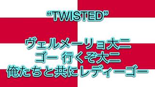 大二小SCチャント 「TWISTED」