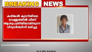 മലപ്പുറത്ത് കരിങ്കൽ ക്വാറിയിലെ വെള്ളത്തിൽ വീണ് പരുക്കേറ്റ് ചികിത്സയിലായിരുന്ന വിദ്യാർത്ഥി മരിച്ചു