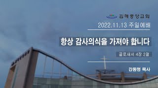 김해중앙교회_2022년11월13일_주일예배설교