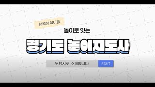 포천시육아종합지원센터 경기도 놀이지도사 사업 홍보영상