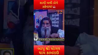 સાચી બલી કોને કહેવાય? | બલી કેની ચડાવાય બાપુ શ્રી interview #mogaldham #Kutch