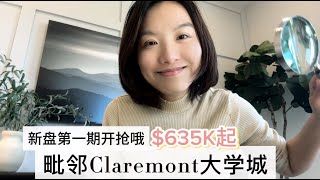 【新房开箱】毗邻Claremont 新盘| 北Pomona ｜第一期开抢$635K起 ｜离华人区15分钟｜New Home  Tour｜Jennifer 带你看房