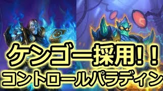 【ケンゴーの使い道！】アグロに強い！コントロールパラディン【Hearthstone】