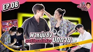 เอาป้ะล๊า | EP8 พาหนุ่มซิงเอาชีวิตรอด ในห้องปิดตาย