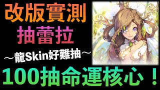 【魅影再臨】抽蕾拉！100抽命運核心實測！龍Skin好難抽！｜Exos Heroes｜小7｜7games｜角色扮演遊戲｜iOS｜Android