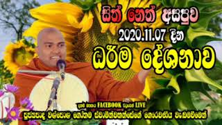 මහා කම්ම විභංග සූත්‍රය 2020 11 07 සිත් නෙත් අසපුව ධර්ම දේශනාව ධර්ම සාකච්ඡාව පූජ්‍ය වල්පොල ගෝතම හිමි