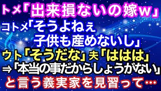 【スカッとする話 復讐】トメ「出来損ないの嫁ｗ」コトメ「そうよねえ、子供も産めないし」ウト「そうだな」夫「ははは」→「本当の事なんだからしょうがない」と言う義実家を見習って・・【スカッとハレバレ】