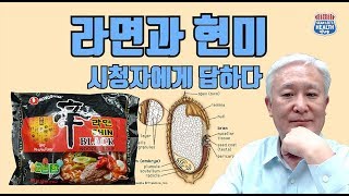 [E39] 라면과 현미, 시청자에게 답하다