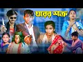 ঘরের শত্রু ।। Gharer Sottru ।। New action Video ।। Mama Bhagne Tv Letest Video