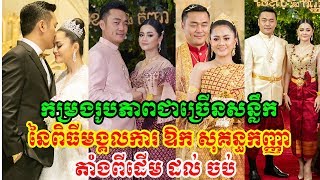 កម្រងរូបភាពជាច្រើនសន្លឹកតាំងពីដើមដល់ចប់ នៃពិធីមង្គលការ ឱក សុគន្ធកញ្ញា