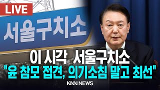 🔴LIVE 이 시각 서울구치소 윤석열 대통령 참모들과 구치소 접견 \