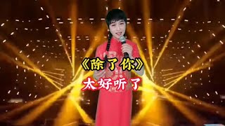 小伙儿男扮女装表演太好听了，演技杠杠滴【爱唱阳哥】