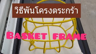 วิธีพันโครงตระกร้าด้วยเชือกร่มBasket frame