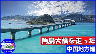 映える 角島大橋 を キャンピングカー で走った！泊まった 車中泊