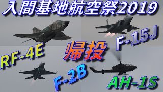 入間基地航空祭2019 帰投　RF-4E F-15J F-2B AH-1S