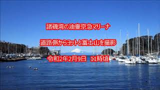 三浦和田長浜海岸から富士を仰ぐ・令和2年2月9日