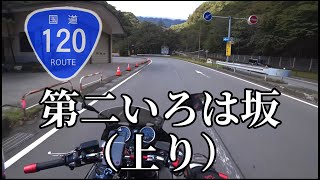 【バイク走行動画】国道120号線　第二いろは坂（上り）《CB1300SB》　LCI PARTSマフラー装着