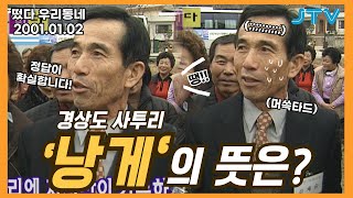 [떴다 우리동네] 알면 바뀐다 l 경북 고령군 쌍림면 평지리(2)