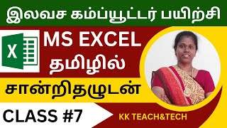 Ms Excel Complete Class தமிழில் சான்றிதழுடன்/Class 7/DCA Course in Tamil