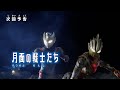 『ウルトラマンデッカー』予告 第19話「月面の戦士たち」 -公式配信-