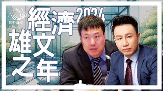 E112 经济雄文再起，综合付鹏与高善文演讲，谈中国经济的三层结构性问题（非问答42分钟） | 透明茶室 • 每日新闻事件分析 | 资产负债表衰退 | 被追赶 | 中国经济