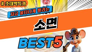 2024 초대박 소면 추천 대박 가성비 베스트5! 후기 비교