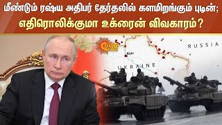 5வது முறையாக ரஷ்ய அதிபர் தேர்தலில் களமிறங்கும் புடின்; எதிரொலிக்குமா உக்ரைன் விவகாரம்? | Sunnews