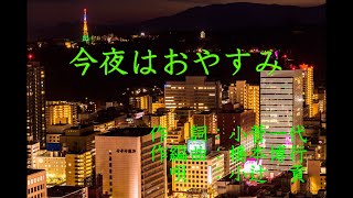 今夜はおやすみ　唄：小辻貢／作詞：小菅一代／作編曲：橋本博行