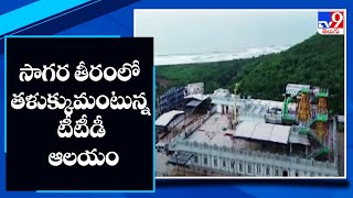 TTD Temple - Vizag : సాగర తీరంలో తళుక్కుమంటున్న టీటీడీ ఆలయం - TV9