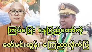 ၾကပ္ေျပး ေနျပည္ေတာ္ကုိ ေဇာ္မင္းထြန္း အမိန္႔ထုတ္လုိက္ၿပီ။