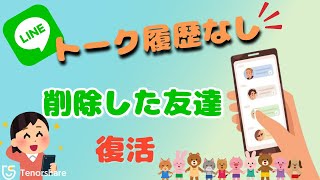 【裏技】LINE 友達削除！トーク履歴なしでも復元できた