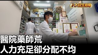 人力充足卻分配不均 醫院藥師荒 |【民生八方事】| 2023101503 @gtvnews27