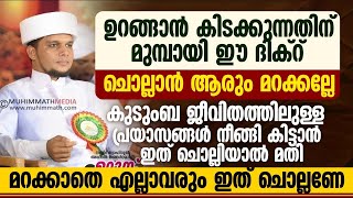 ഉറങ്ങാൻ കിടക്കുന്നതിനു മുമ്പ് ഈ ദിക്റ് ചൊല്ലിയാൽ പ്രയാസങ്ങൾ നീങ്ങി കിട്ടും | Safuvan Saqafi Speech