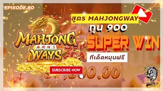 Mahjongway Tornado ทีเด็ดหมุนฟรี ทุน 900  EP 80