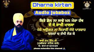 ਕਿਤੇ ਡੋਲ ਨਾ ਜਾਵੇ ਮਨ ਮੇਰਾ।Bhai Ram Singh ji khalsa machiwara sahib wale 🙏 Dharna kirtan Audio jukebox