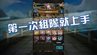 神魔之塔「第一次組隊就上手✧」新手向 👻