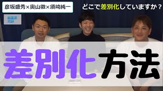 【起業家対談６】差別化出来ない職種の方はどうやって差別化しているのか！？in江ノ島合宿２泊３日