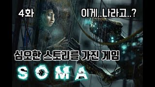 심오한 스토리로 엄청난 인기를끈 공포게임 SOMA - 4화