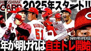 2025年スタート！【広島カープ】応援チャンネル2025年もよろしくお願いします！(2025/1/2)