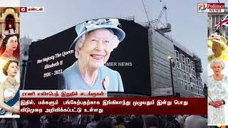 இங்கிலாந்து ராணி எலிசபெத் உடல் 10 நாட்கள் அஞ்சலிக்குப் பிறகு இன்று அடக்கம்...