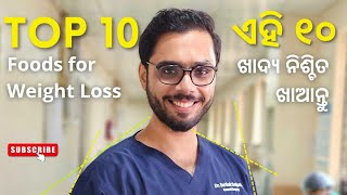 କମିବ ଓଜନ ସହଜରେ! Top 10 Foods For Weight Loss || IN ODIA