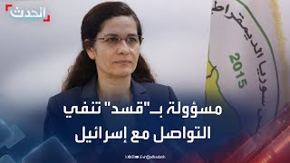 مسؤولة العلاقات الخارجية لـ\