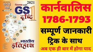 लार्ड कार्नवालिस ll Modern history ll Drishti GS ll STUDY GROW with VV