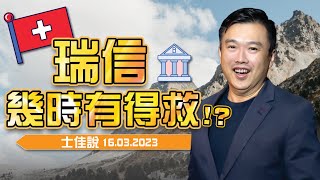 【#士佳說】張士佳﹕瑞信🏦幾時有得救❓丨 2023.03.16