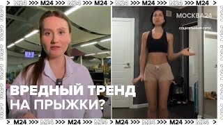 Новый тренд на прыжки по несколько минут вреден? — Москва 24